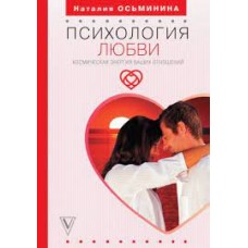 Психология любви. Космическая энергия ваших отношений. Наталия Осьминина